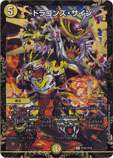 【プレイ用】ドラゴンズ・サイン [プロモ] R P101/Y19