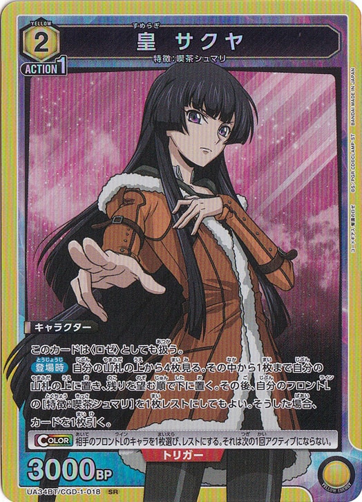 【プレイ用】皇 サクヤ SR CGD-1-018