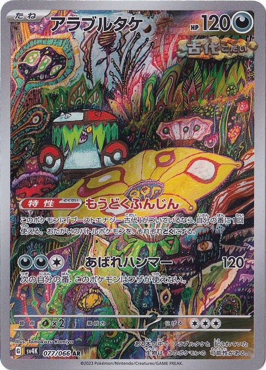 【プレイ用】アラブルタケ AR 077/066