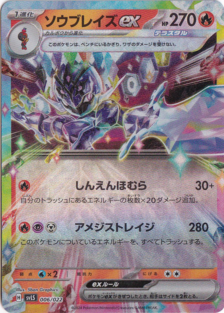 プレイ用】ソウブレイズex 006/022｜ポケモンカードゲーム｜通販のPAO