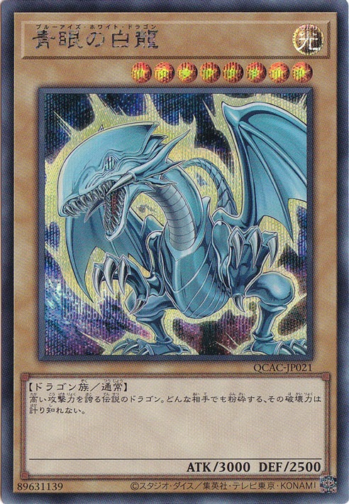 青眼の白龍 遊戯王 ブルーアイズホワイトドラゴン 青眼の白龍(新規