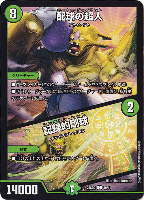 【プレイ用】配球の超人/記録的剛球 C  10/11