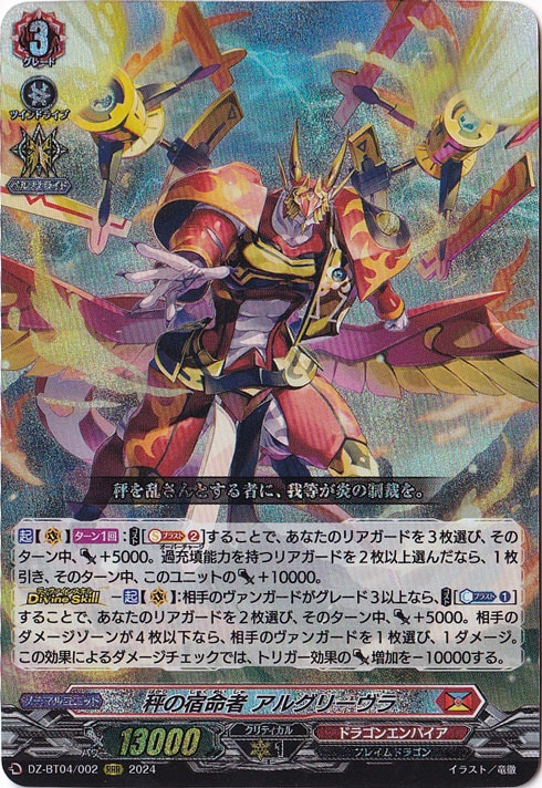 【プレイ用】秤の宿命者 アルグリーヴラ　DZ-BT04/002　RRR