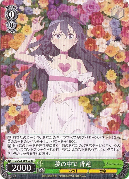 夢の中で 香蓮 ［GGO］ SE50-03 R