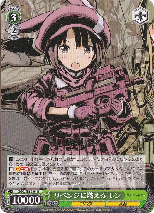 リベンジに燃える レン ［GGO］ SE50-04 R