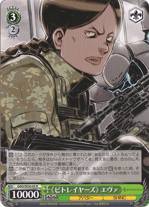 《ビトレイヤーズ》 エヴァ ［GGO］ SE50-05 R