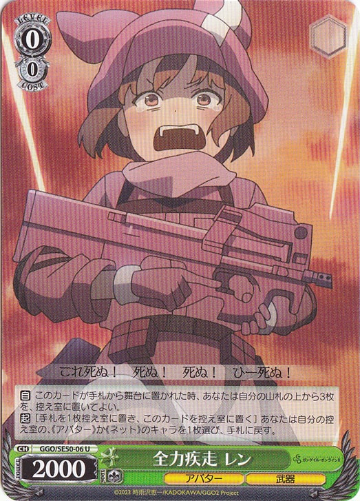 全力疾走 レン ［GGO］ SE50-06 U