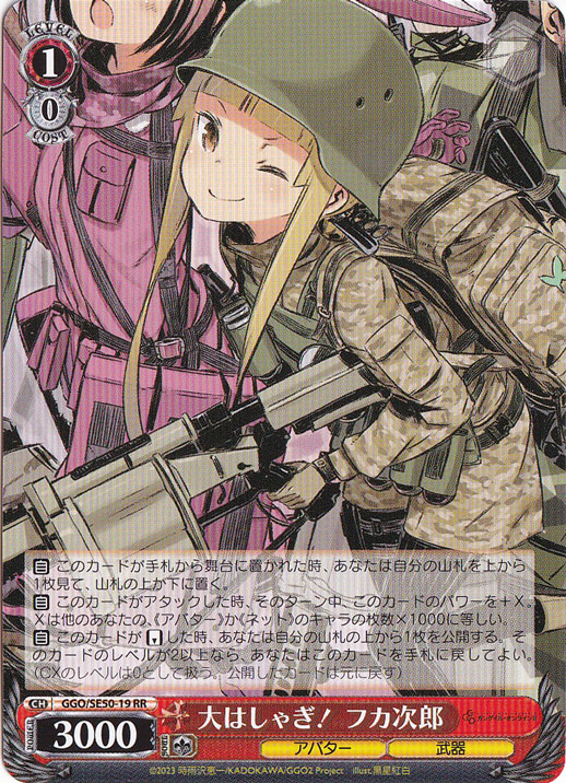 大はしゃぎ！ フカ次郎 ［GGO］ SE50-19 RR｜ヴァイスシュヴァルツ