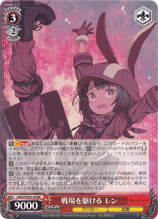戦場を駆ける レン ［GGO］ SE50-20 RR