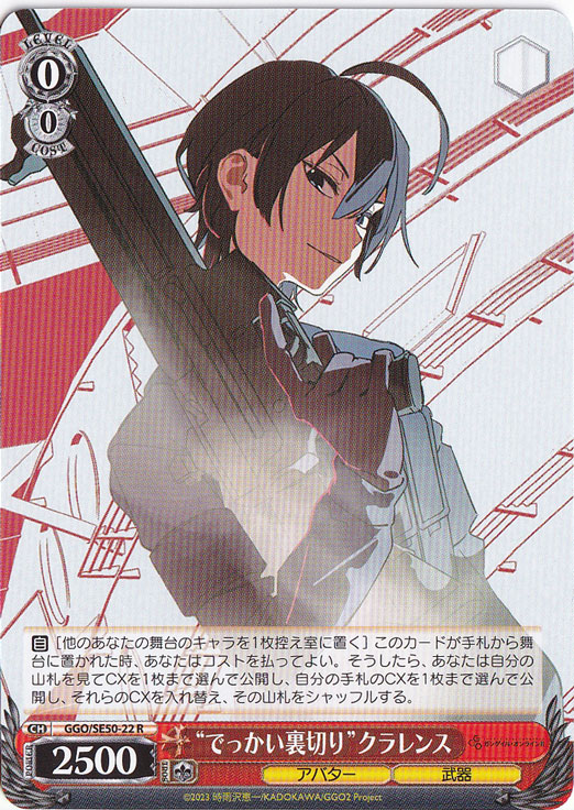 “でっかい裏切り”クラレンス ［GGO］ SE50-22 R