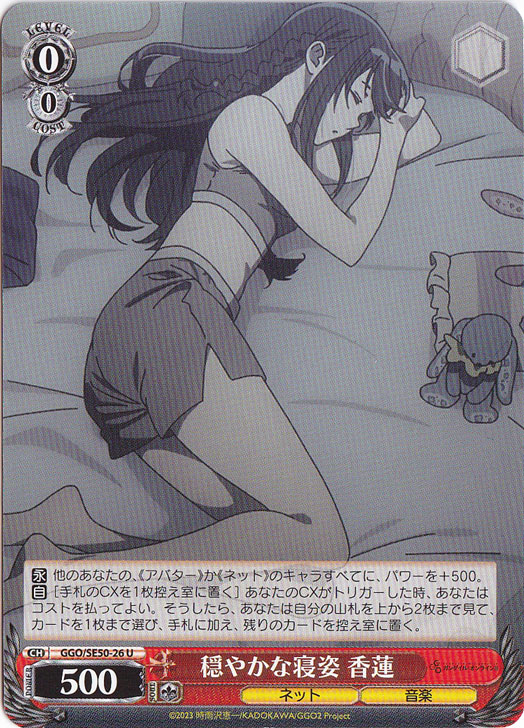 穏やかな寝姿 香蓮 ［GGO］ SE50-26 U