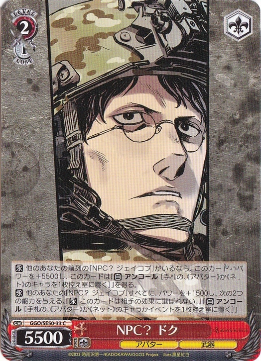NPC？ ドク ［GGO］ SE50-33 C