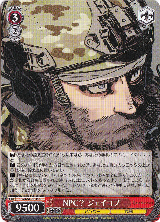NPC？ ジェイコブ ［GGO］ SE50-35 C