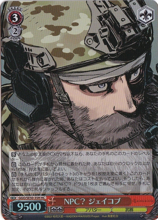 NPC？ ジェイコブ ［GGO］ SE50-35H HC