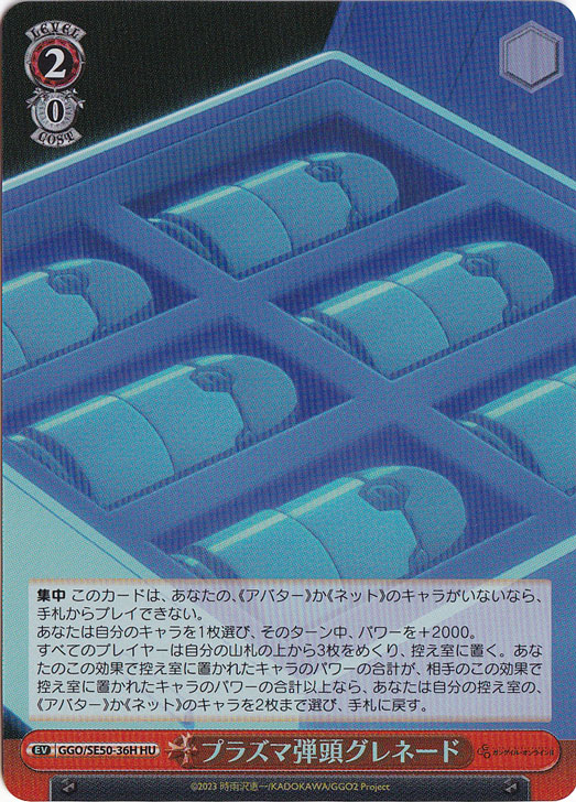 プラズマ弾頭グレネード ［GGO］ SE50-36H HU