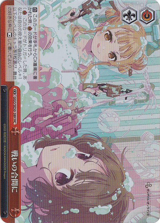 戦いの合間に ［GGO］ SE50-38H HC