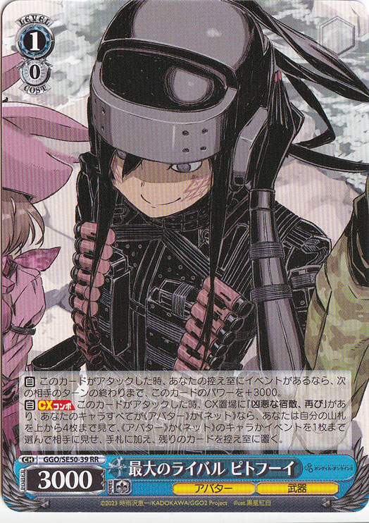 最大のライバル ピトフーイ ［GGO］ SE50-39 RR