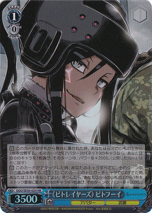 《ビトレイヤーズ》 ピトフーイ ［GGO］ SE50-42H HR