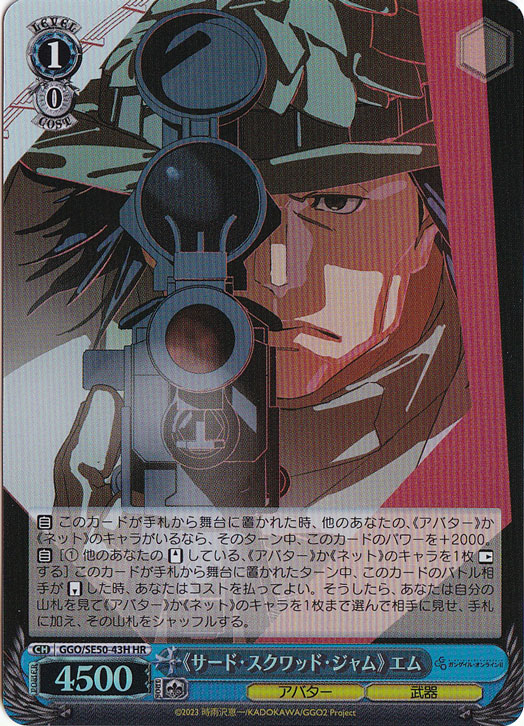 《サード・スクワッド・ジャム》 エム ［GGO］ SE50-43H HR