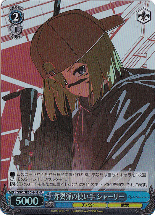 炸裂弾の使い手 シャーリー ［GGO］ SE50-44H HR