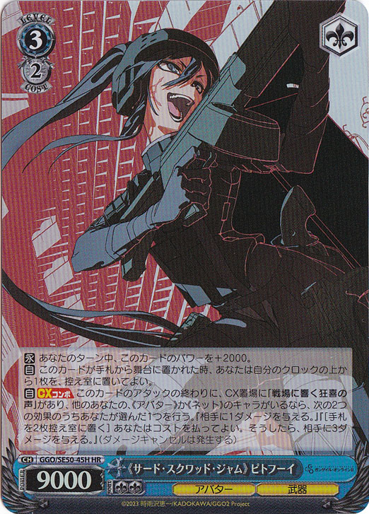 《サード・スクワッド・ジャム》 ピトフーイ ［GGO］ SE50-45H HR