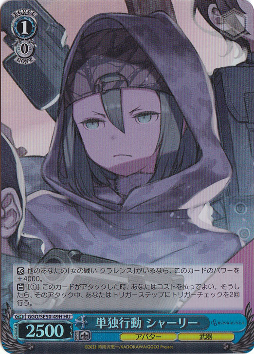 単独行動 シャーリー ［GGO］ SE50-49H HU