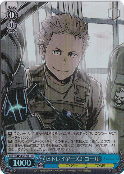 《ビトレイヤーズ》 コール ［GGO］ SE50-50H HC