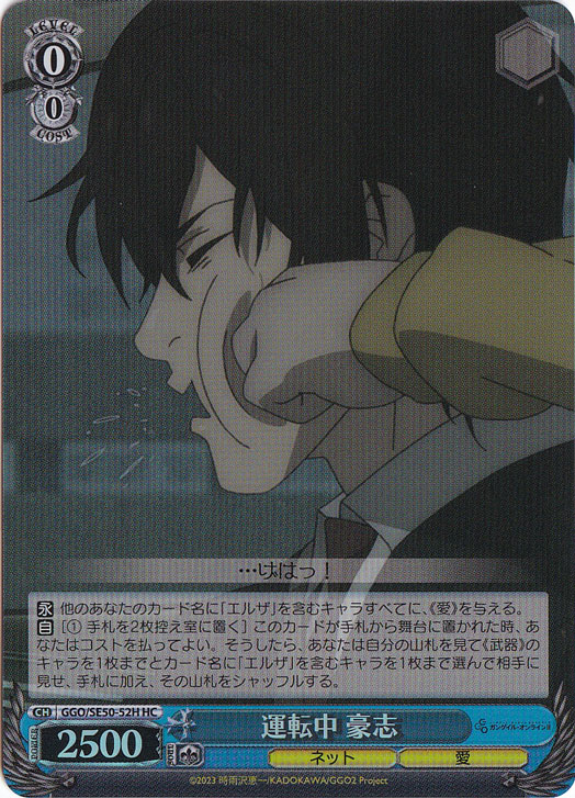 運転中 豪志 ［GGO］ SE50-52H HC