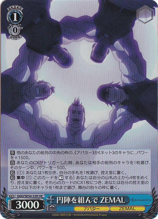 円陣を組んで ZEMAL ［GGO］ SE50-53H HC