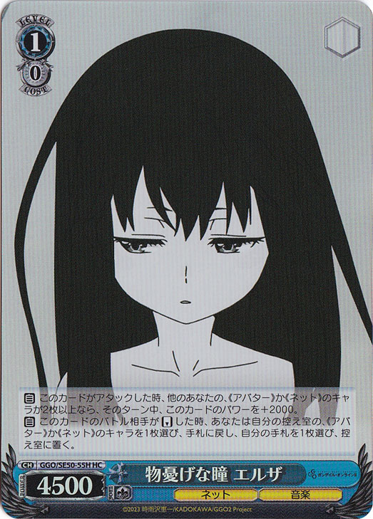 物憂げな瞳 エルザ ［GGO］ SE50-55H HC