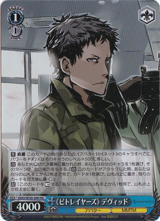 《ビトレイヤーズ》 デヴィッド ［GGO］ SE50-56H HC