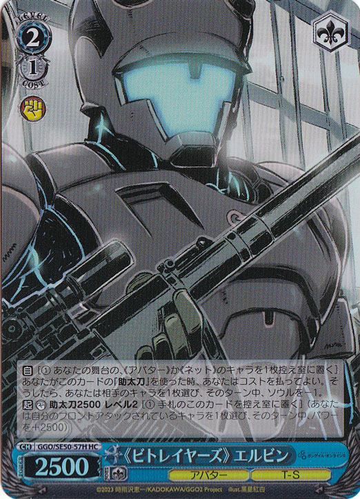 《ビトレイヤーズ》 エルビン ［GGO］ SE50-57H HC