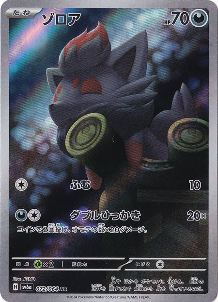 【プレイ用】ゾロア AR 072/064