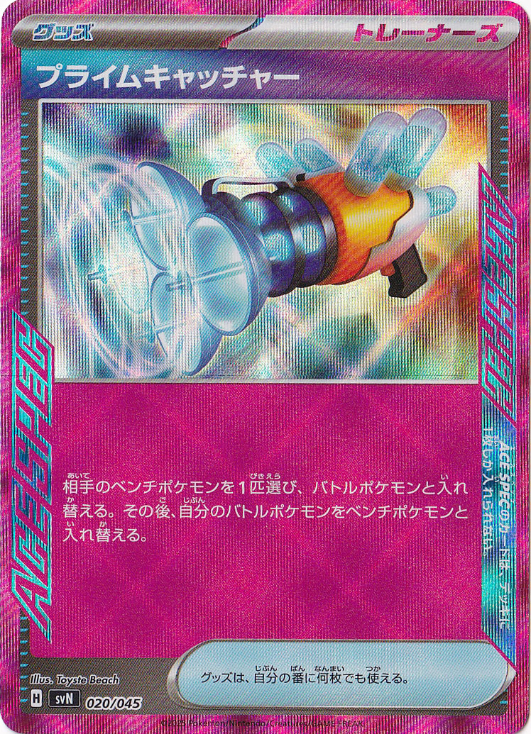 プライムキャッチャー ACE 020/045