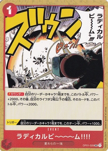 【プレイ用】ラディカルビ～ム!!!! UC OP01-029