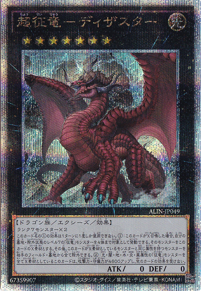 ☆特価中☆　超征竜－ディザスター 【２５ｔｈレア】 ALIN-JP049