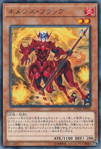 【プレイ用】ネメシス・フラッグ 【レア】 ETCO-JP010