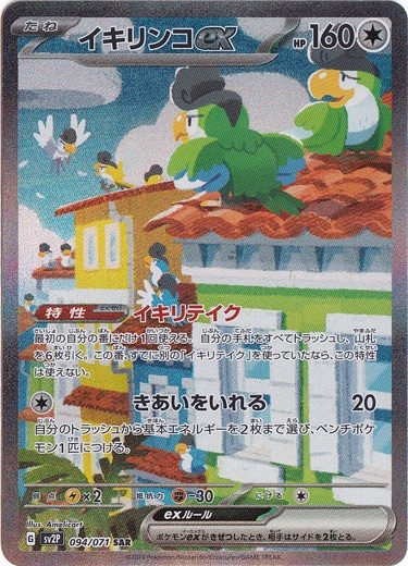 【プレイ用】イキリンコex SAR 094/071