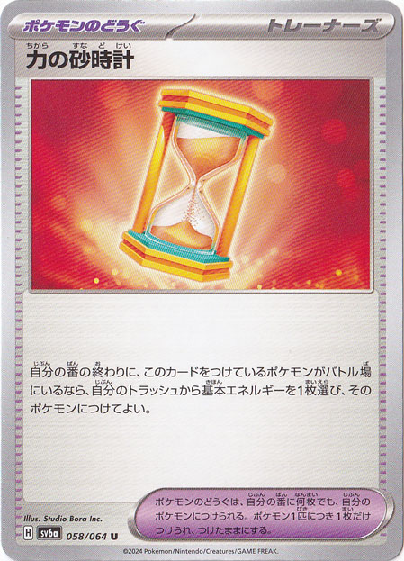 【プレイ用】力の砂時計 U 058/064