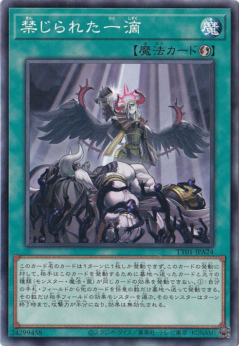 【プレイ用】禁じられた一滴 【ノーマル】 TT01-JP