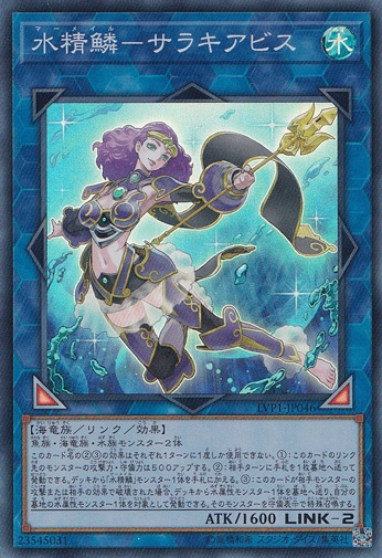 【プレイ用】水精鱗－サラキアビス 【スーパー】 LVP1-JP046