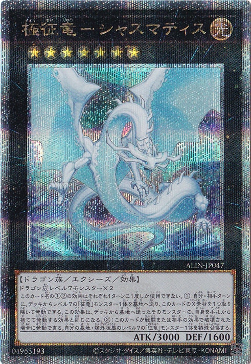 【プレイ用】極征竜－シャスマティス 【２５ｔｈレア】 ALIN-JP047