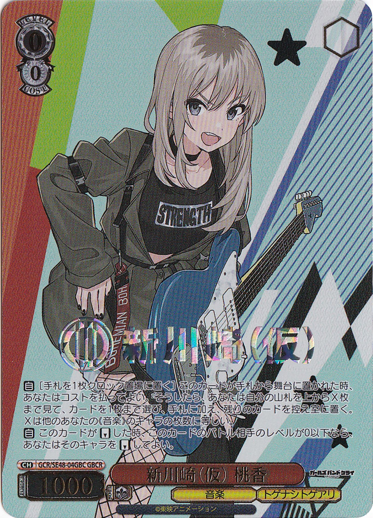 【プレイ用】新川崎（仮） 桃香 【GCR】 SE48-04GBC GBCR