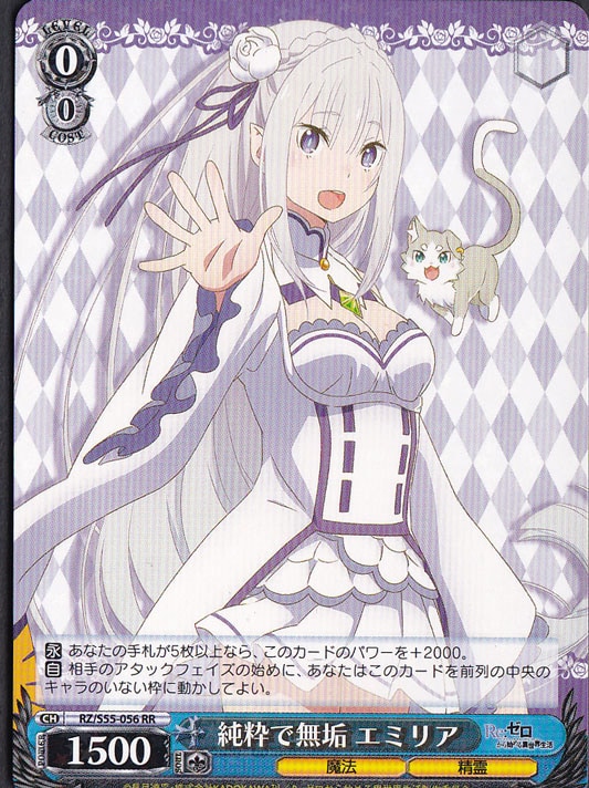 【プレイ用】純粋で無垢 エミリア 【RZ】 S55-056 RR