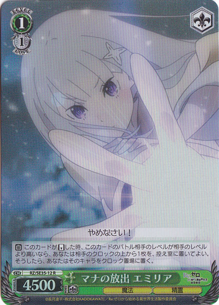 【プレイ用】マナの放出 エミリア（ホイル） 【RZ】 SE35-12 R