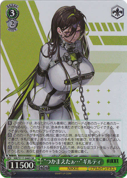 【プレイ用】つかまえたぁ…　ギルティ 【NIK】 S117-046S SR