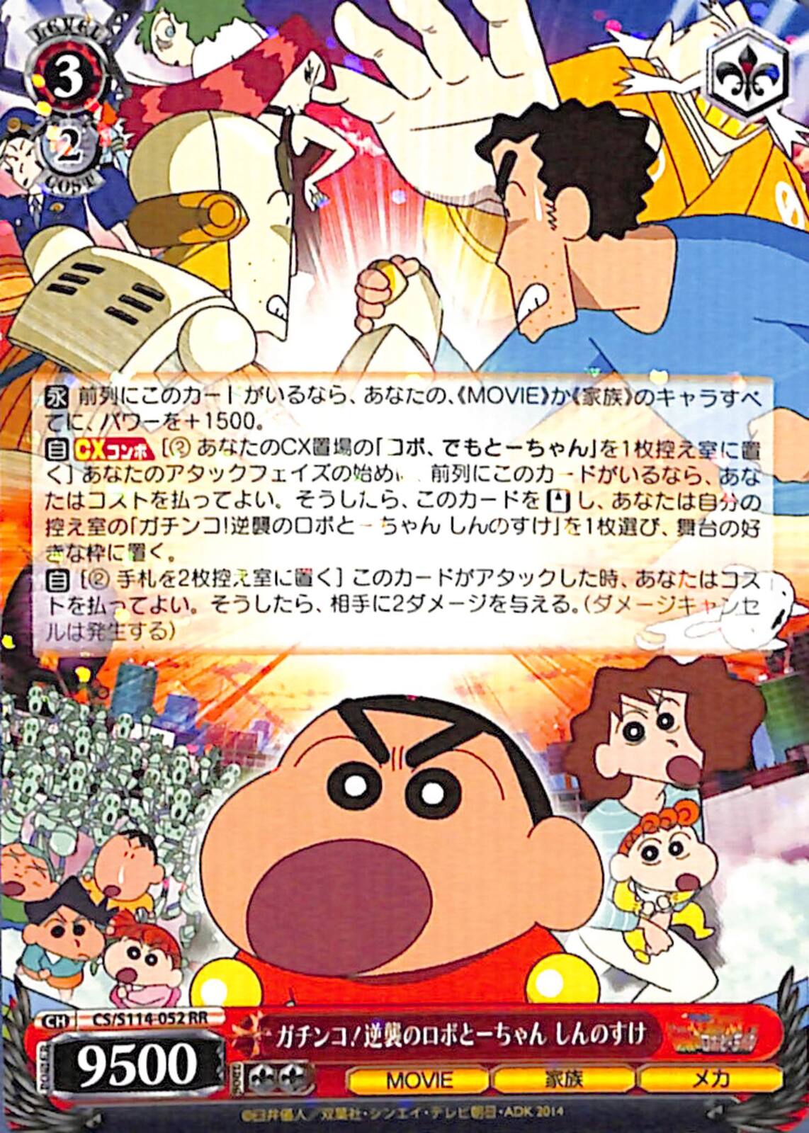 【プレイ用】ガチンコ!逆襲のロボとーちゃん しんのすけ 【CS】 S114-052 RR