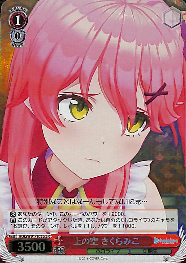【プレイ用】上の空 さくらみこ 【HOL】 W91-103S SR