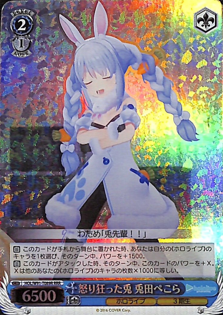 【プレイ用】怒り狂った兎 兎田ぺこら 【HOL】 W91-T089R RRR