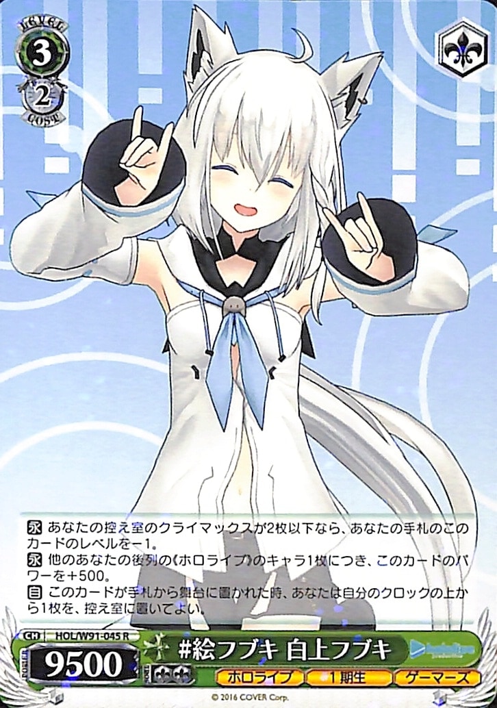 【プレイ用】#絵フブキ 白上フブキ 【HOL】 W91-045 R